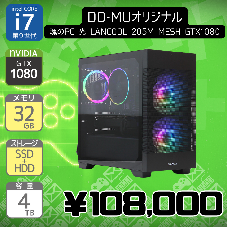 DO-MUオリジナル 魂のPC 光 LANCOOL 205M MESH GTX1080 [HYE05002